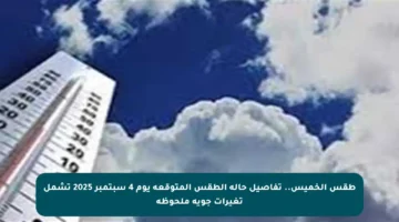 طقس الخميس.. تفاصيل حالة الطقس المتوقعة يوم 4 سبتمبر 2025 تشمل تغيرات جوية ملحوظة